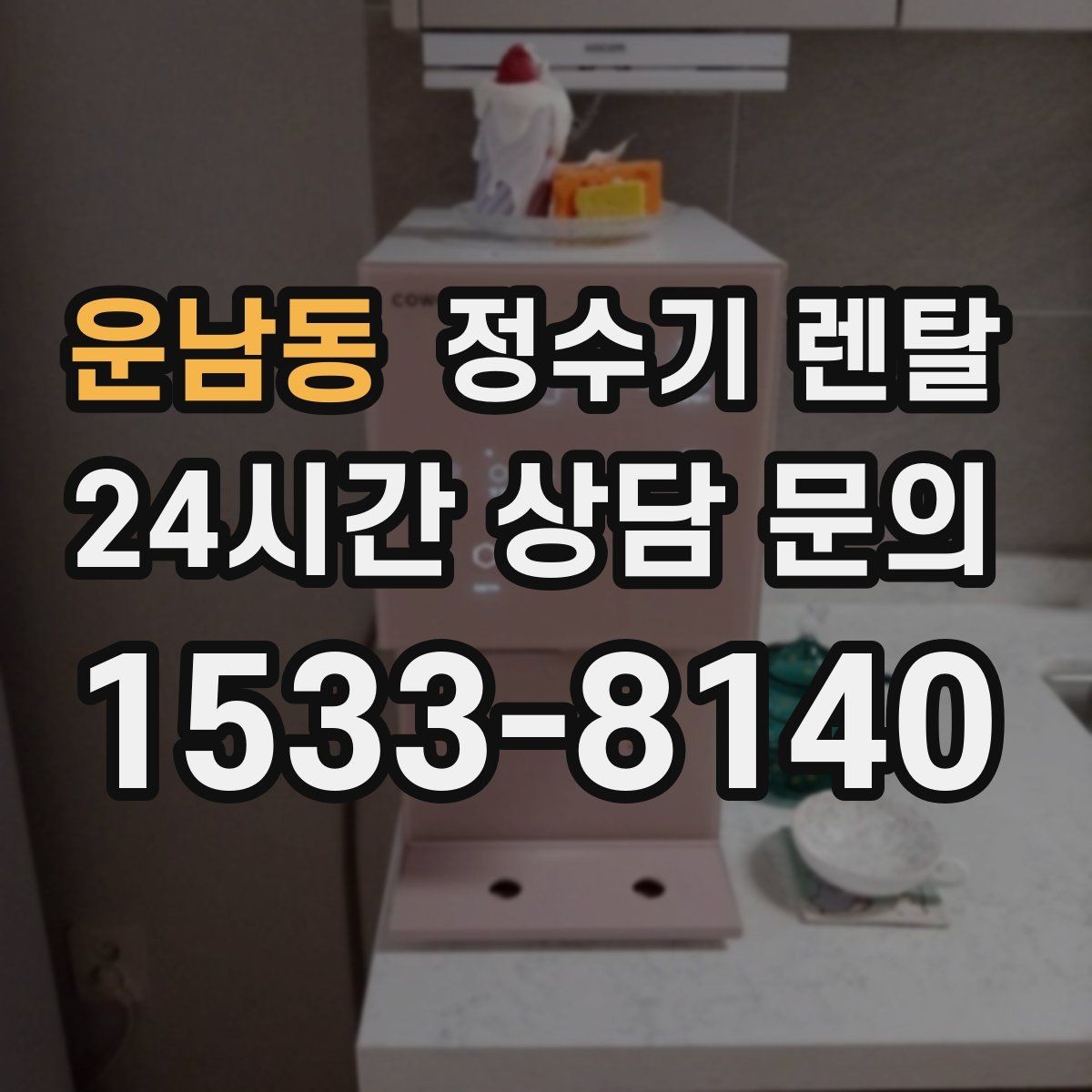 운남동 정수기 렌탈 싱크대 옆 공간이 좁을 때 설치 해법