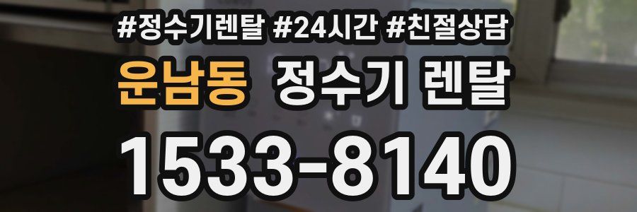 운남동 정수기 렌탈