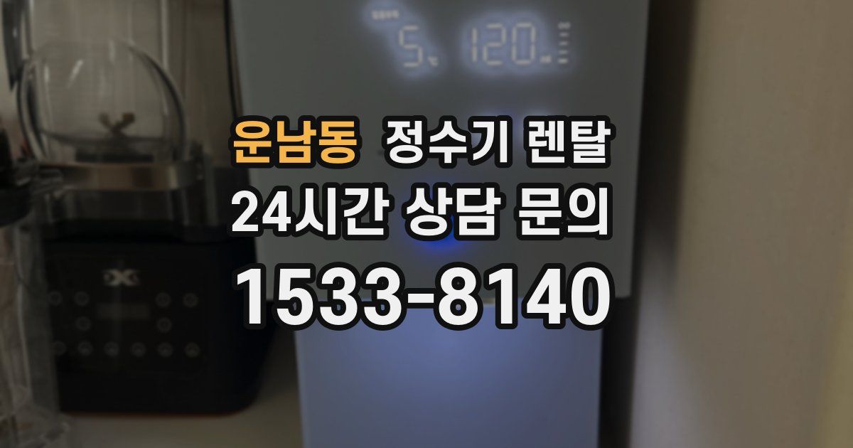 운남동 정수기 렌탈