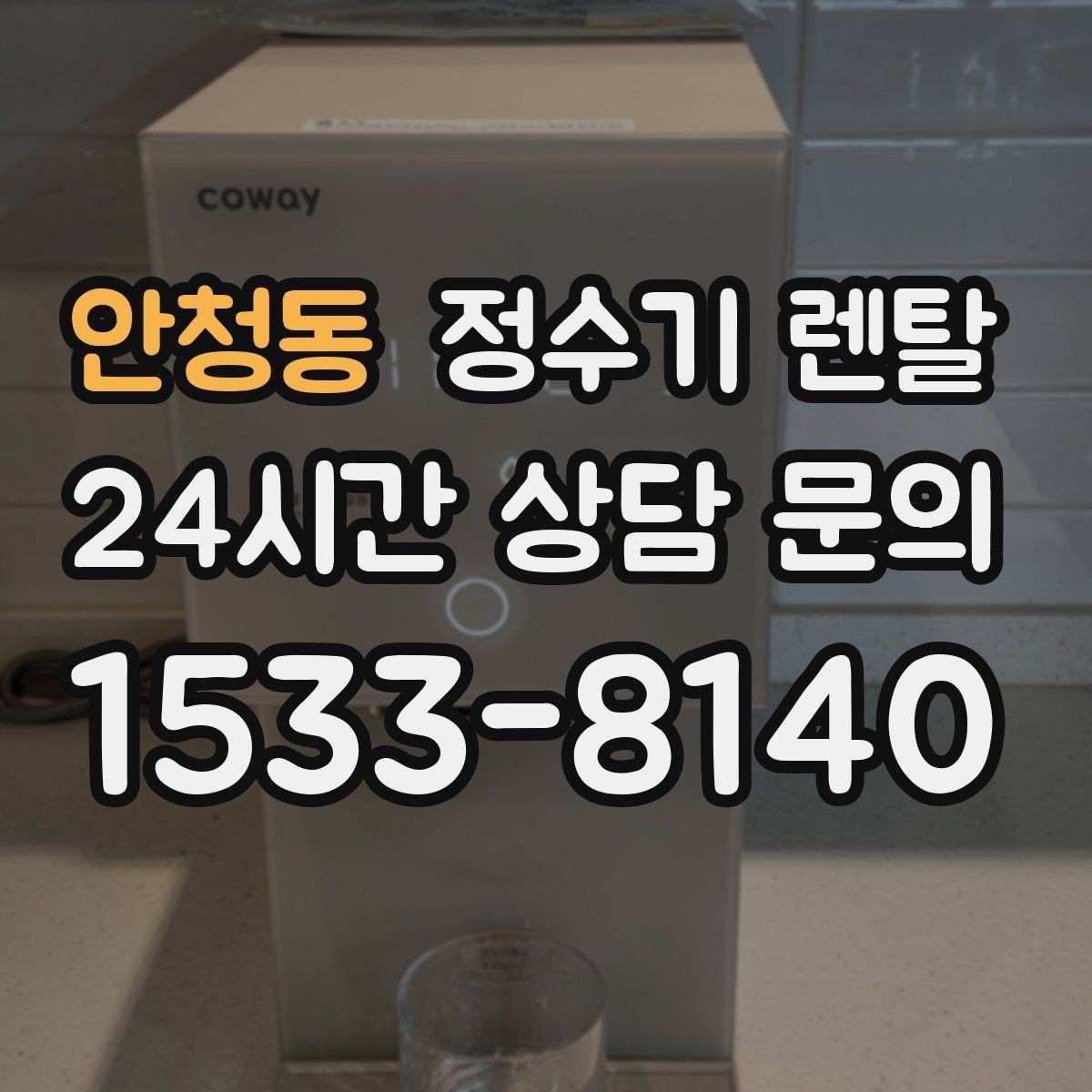 안청동 정수기 렌탈 수돗물 냄새가 신경 쓰이면 선택 포인트