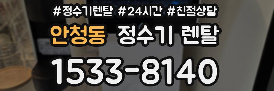 안청동 정수기 렌탈