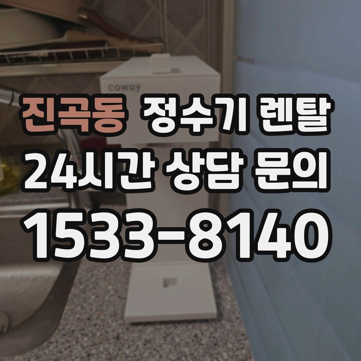 진곡동 정수기 렌탈 위생을 위해 매일 할 수 있는 간단 관리