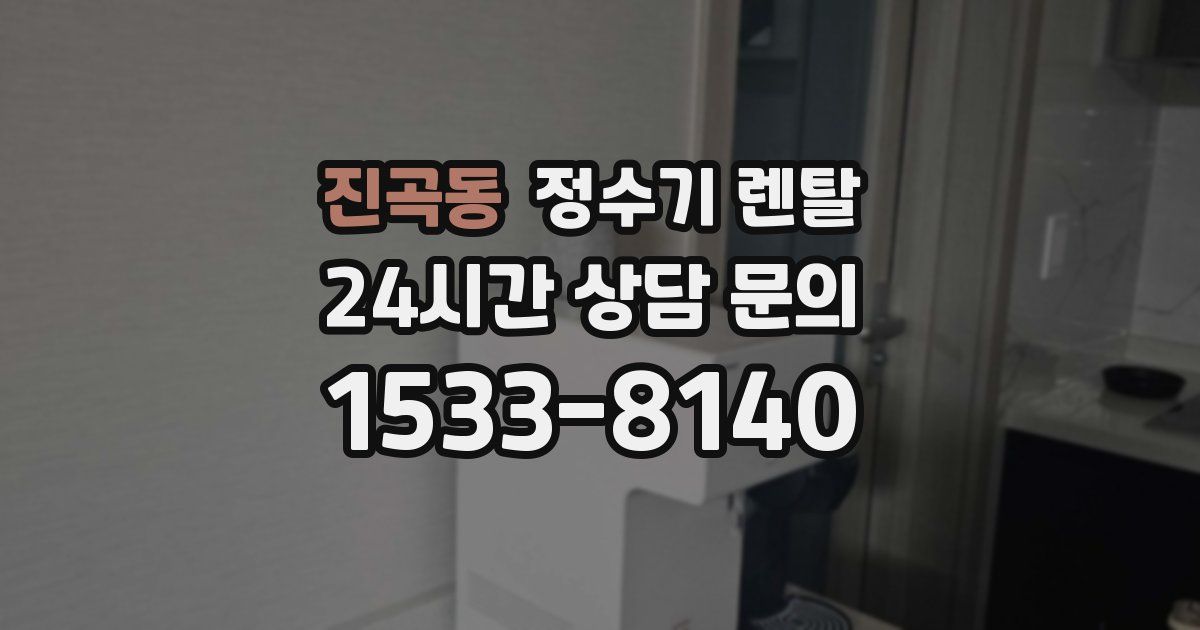 진곡동 정수기 렌탈