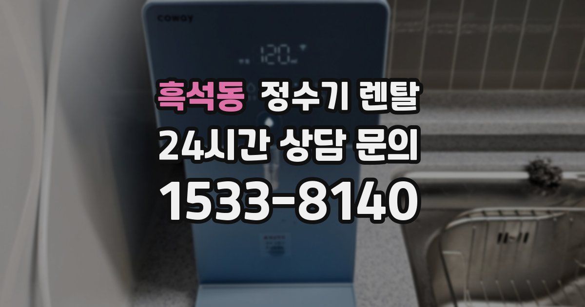 흑석동 정수기 렌탈