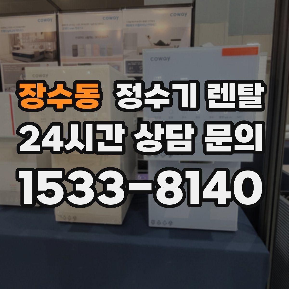 장수동 정수기 렌탈 바쁜 직장인에게 추천되는 관리 방식