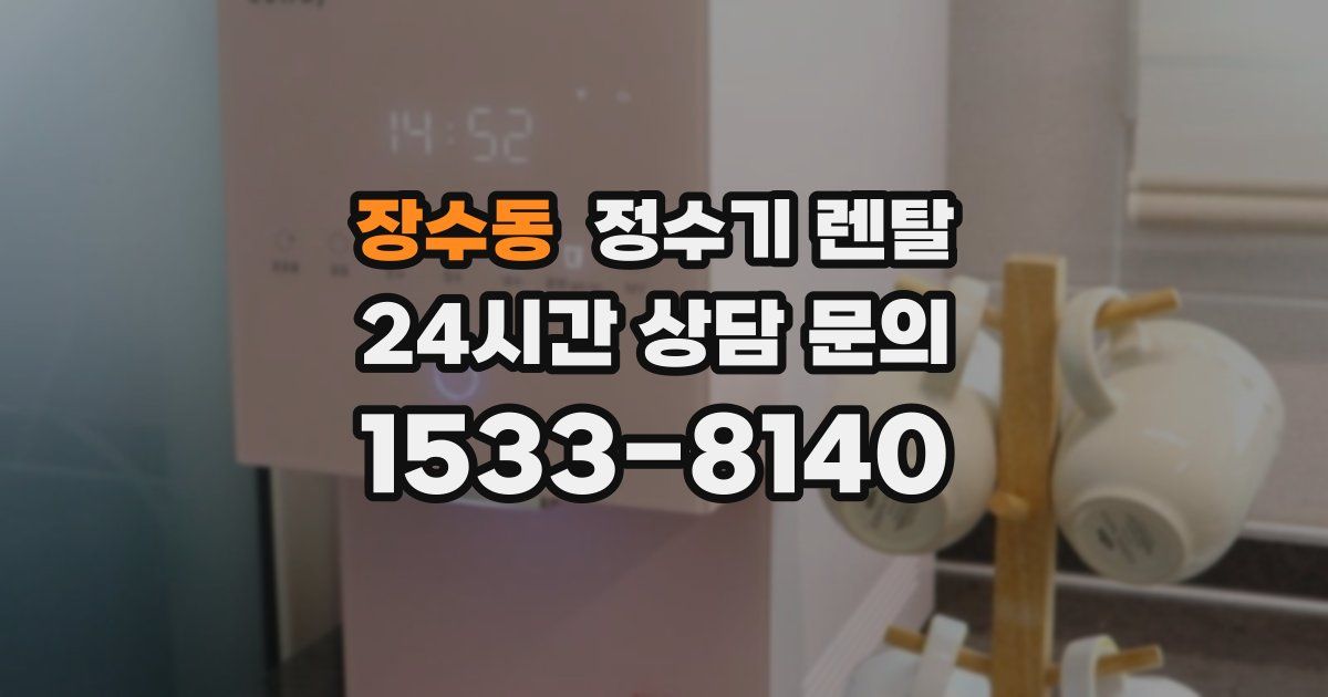 장수동 정수기 렌탈