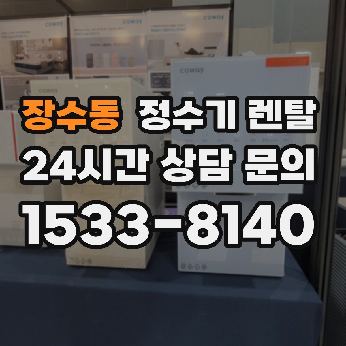 장수동 정수기 렌탈