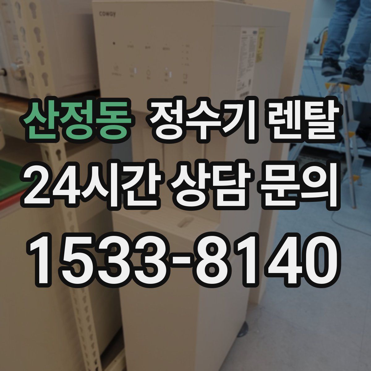 산정동 정수기 렌탈