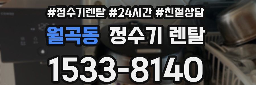 월곡동 정수기 렌탈