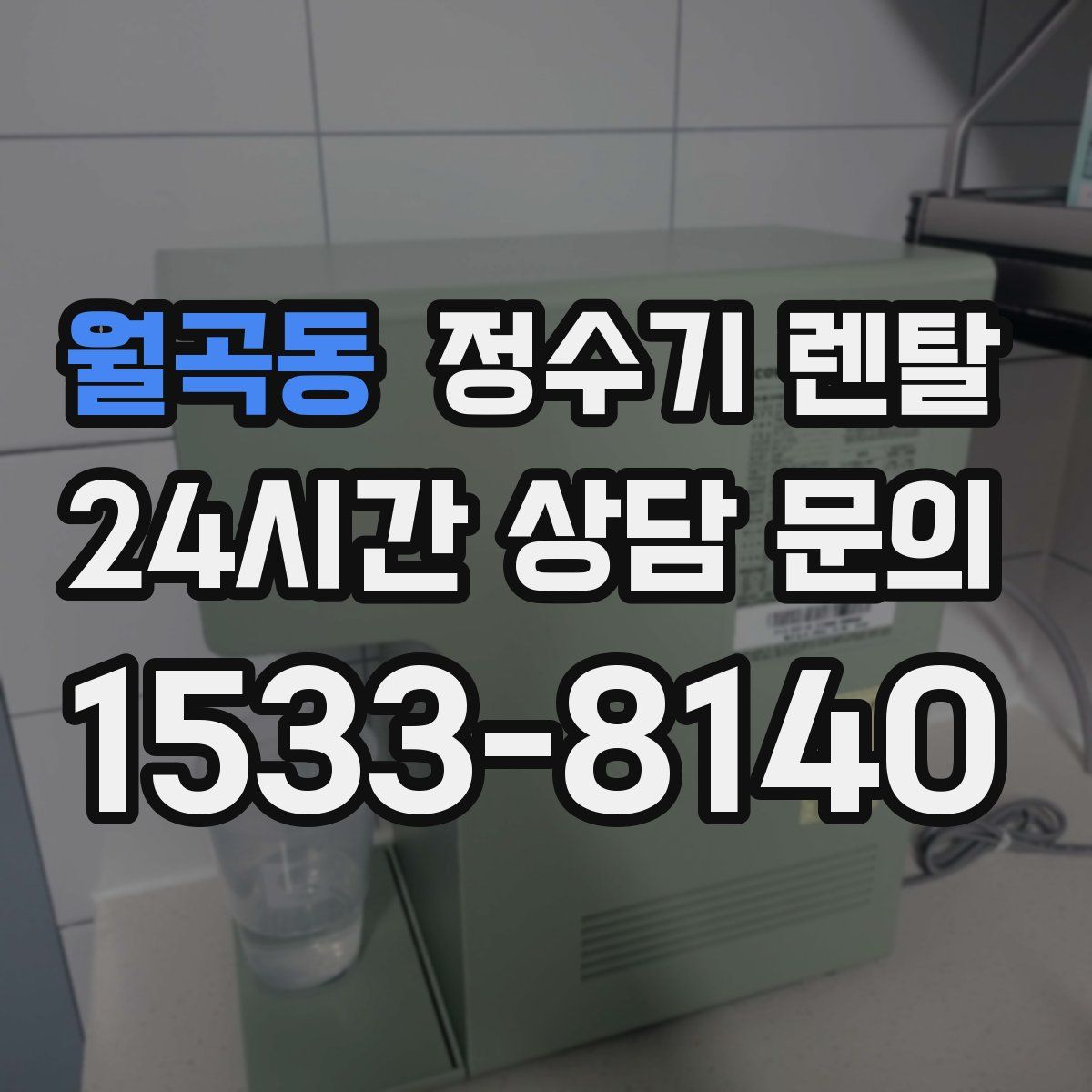 월곡동 정수기 렌탈