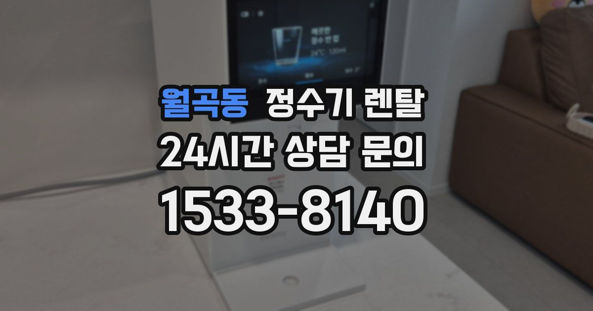 월곡동 정수기 렌탈