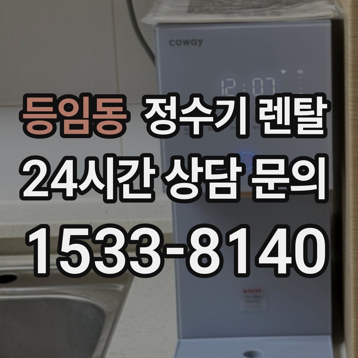 등임동 정수기 렌탈 우리 집에 맞는 모델 고르는 기준 정리