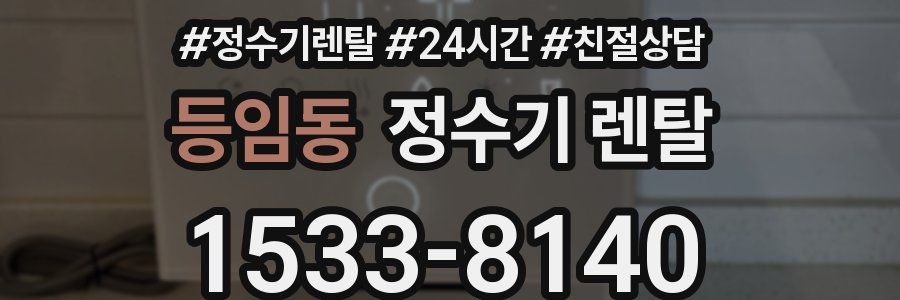 등임동 정수기 렌탈