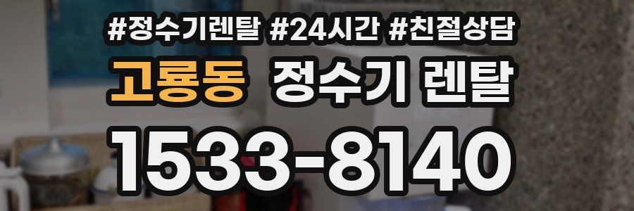 고룡동 정수기 렌탈