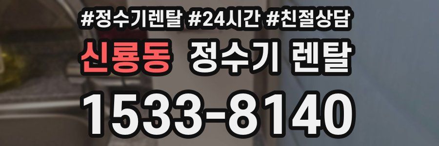 신룡동 정수기 렌탈