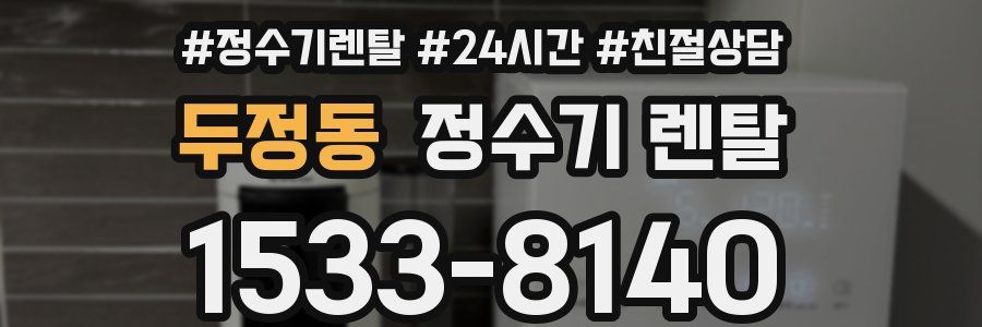 두정동 정수기 렌탈