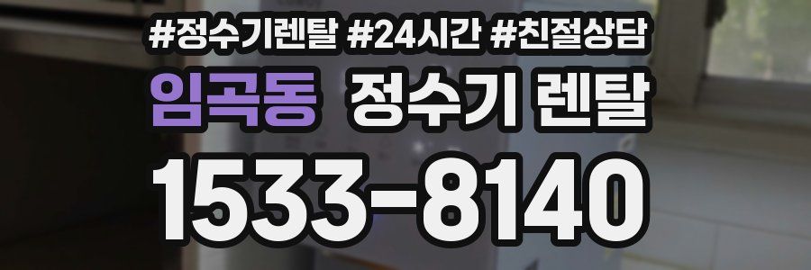 임곡동 정수기 렌탈