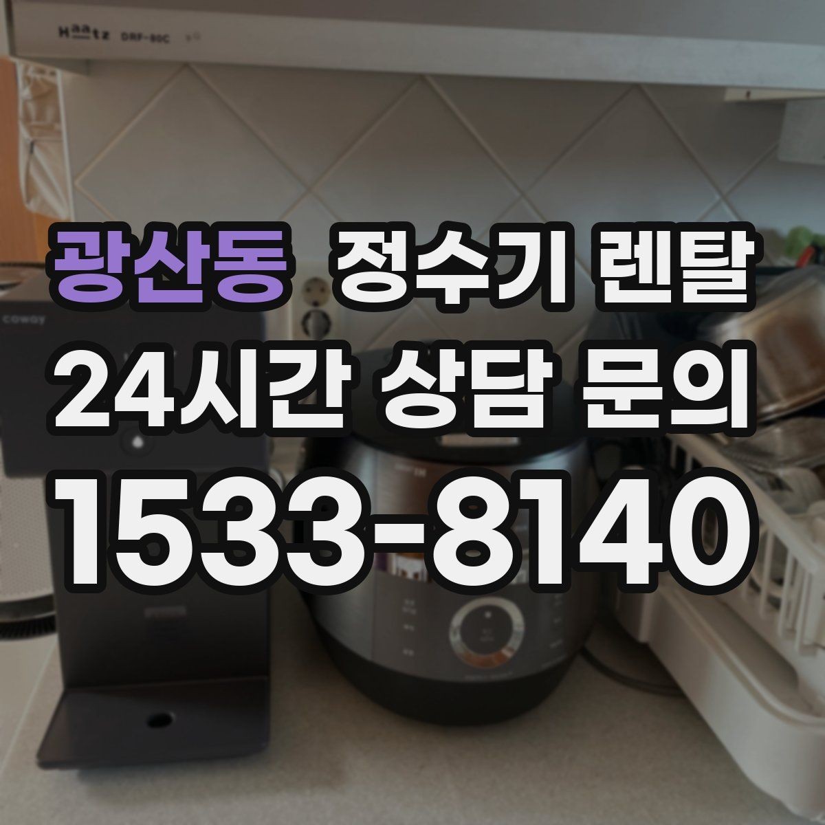 광산동 정수기 렌탈 얼음 정수기 장점과 관리 포인트