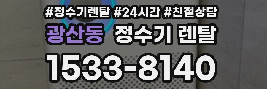 광산동 정수기 렌탈