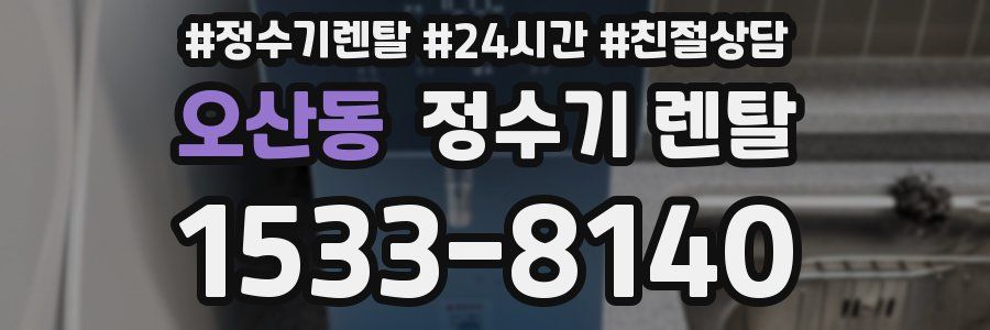 오산동 정수기 렌탈
