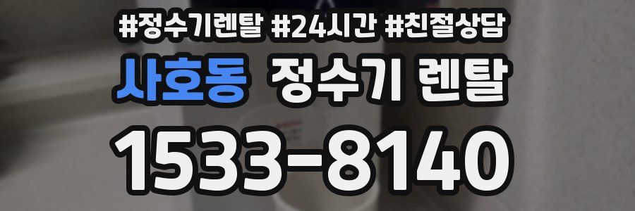 사호동 정수기 렌탈