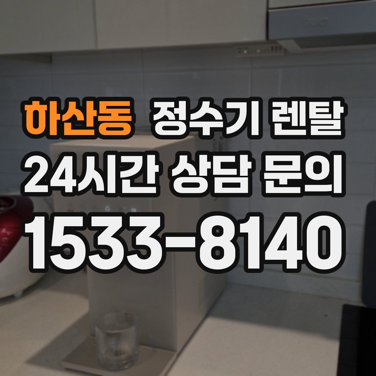 하산동 정수기 렌탈 냉각 방식이 소음에 영향을 주는 이유