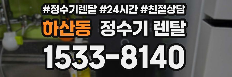 하산동 정수기 렌탈