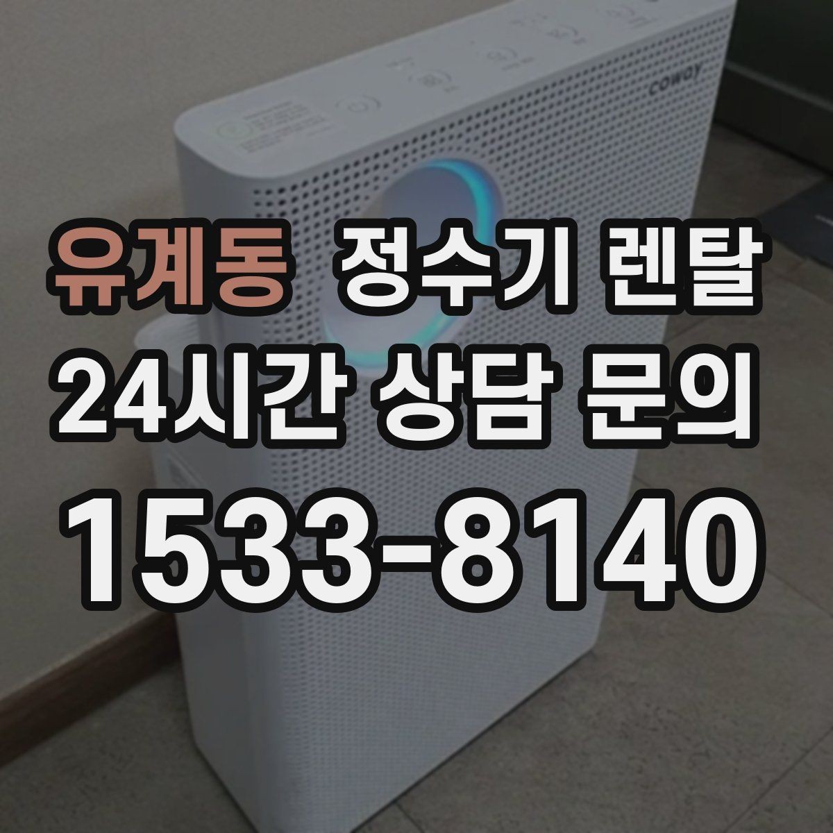 유계동 정수기 렌탈 자주 묻는 질문과 답변으로 정리한 선택 가이드