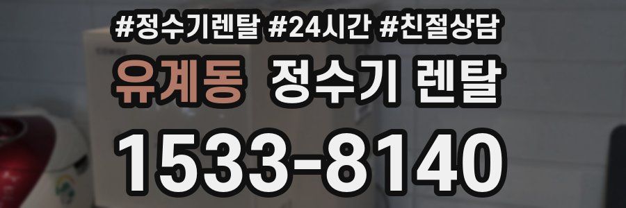 유계동 정수기 렌탈