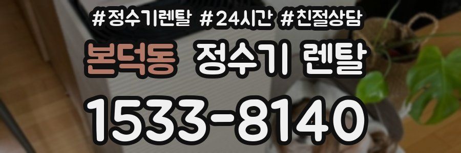 본덕동 정수기 렌탈