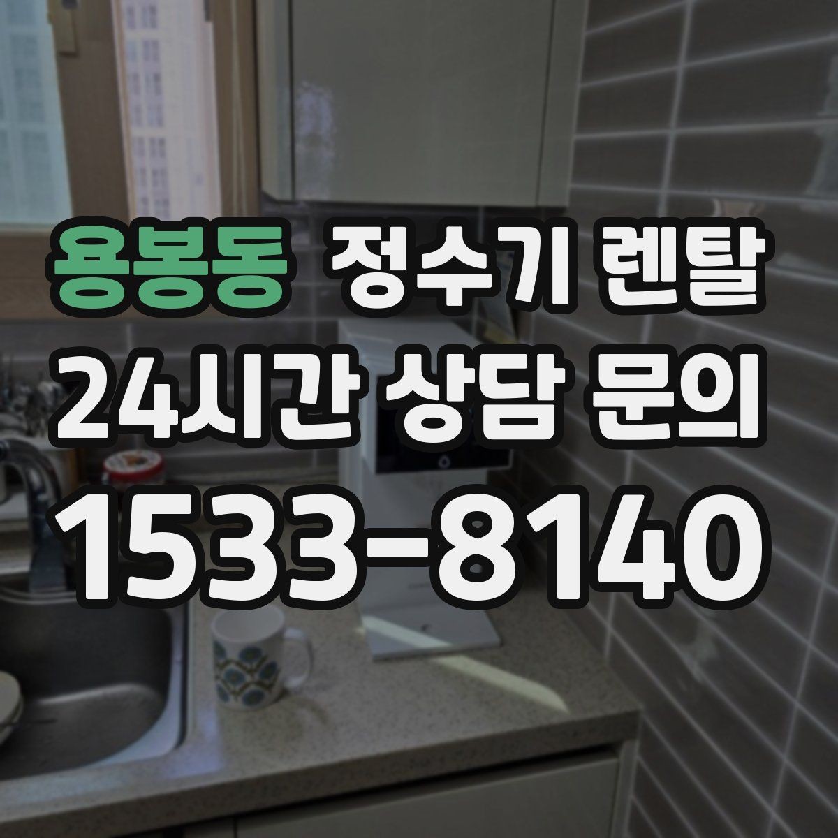 용봉동 정수기 렌탈 위생을 위해 매일 할 수 있는 간단 관리 습관