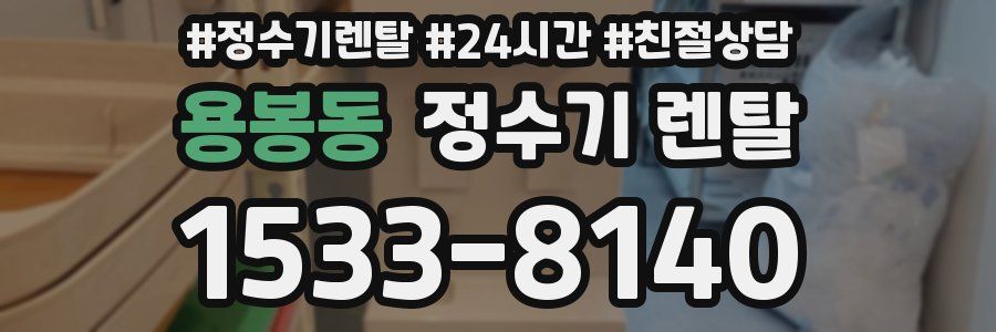 용봉동 정수기 렌탈