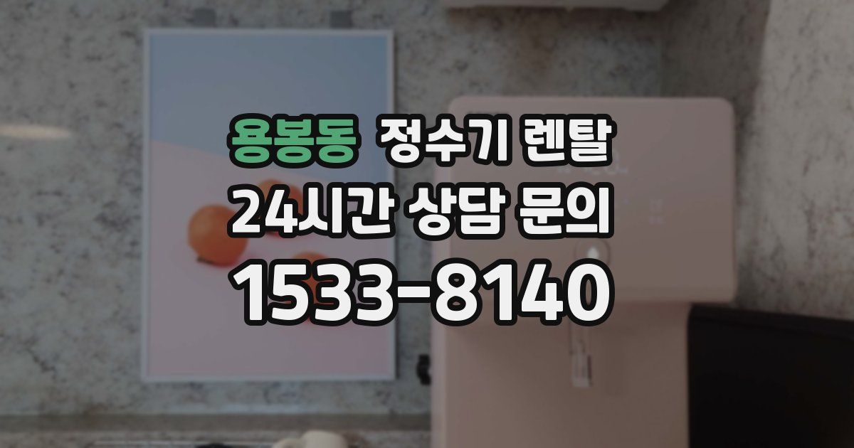 용봉동 정수기 렌탈