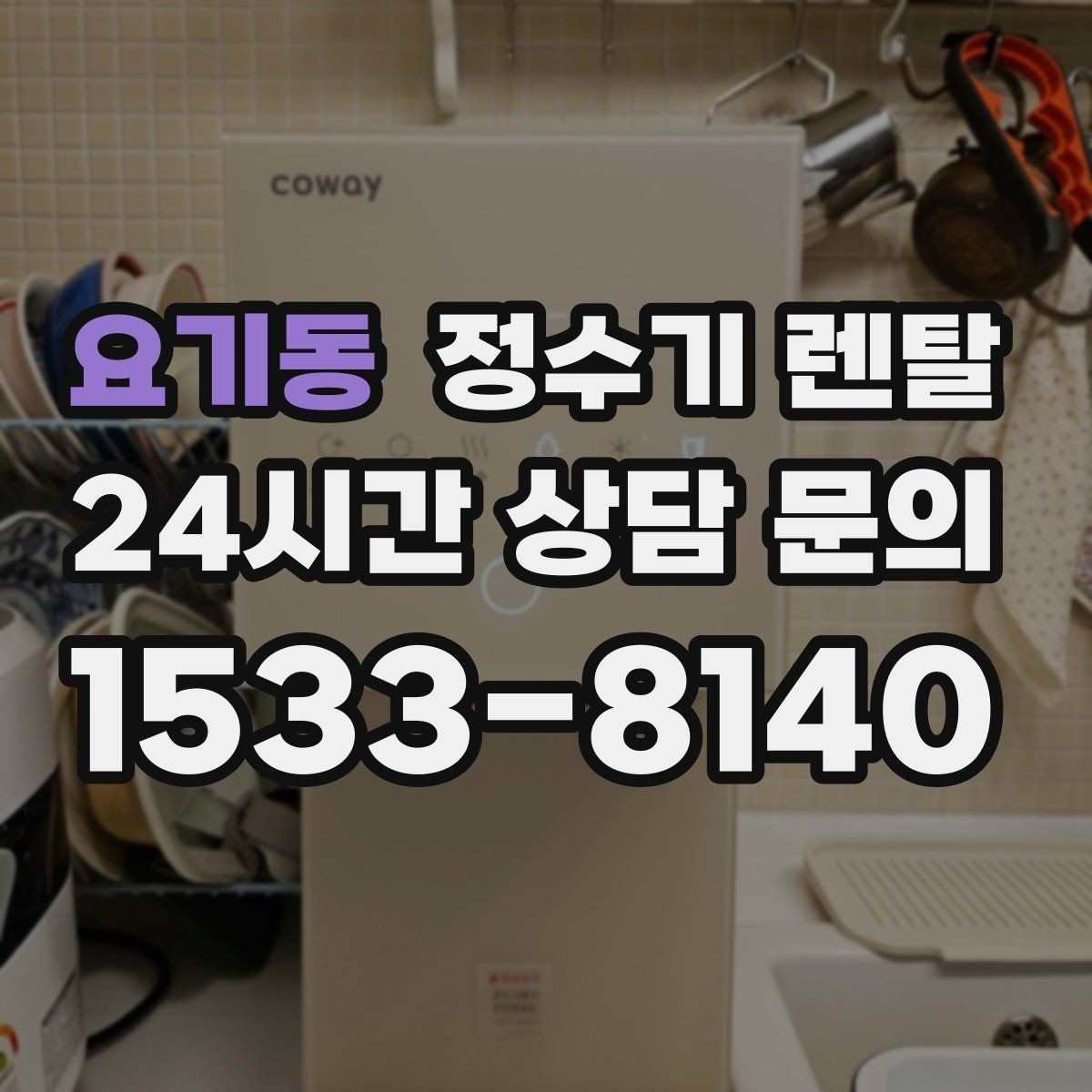 요기동 정수기 렌탈 방문 관리형이 좋은 사용자 유형