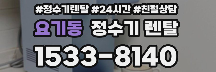 요기동 정수기 렌탈