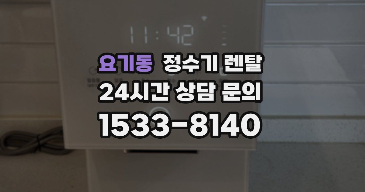 요기동 정수기 렌탈
