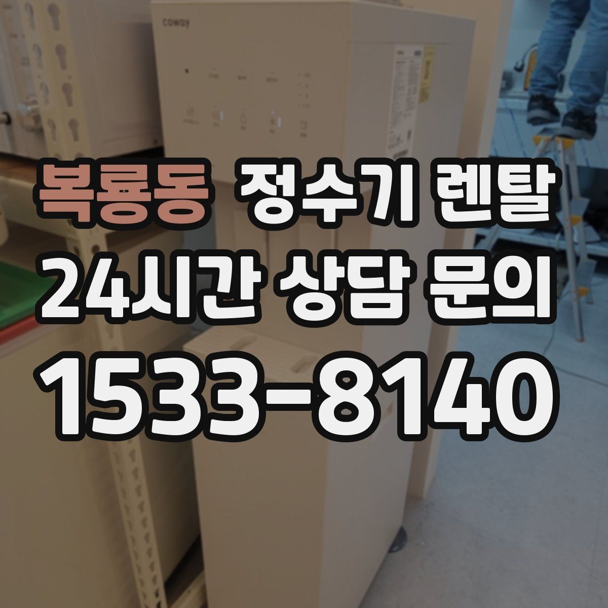 복룡동 정수기 렌탈 조작이 단순한 제품이 부모님 댁에 좋은 이유