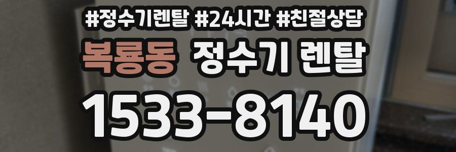 복룡동 정수기 렌탈