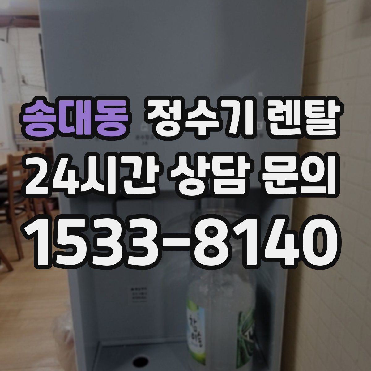 송대동 정수기 렌탈 소음이 신경 쓰이면 체크해야 할 것