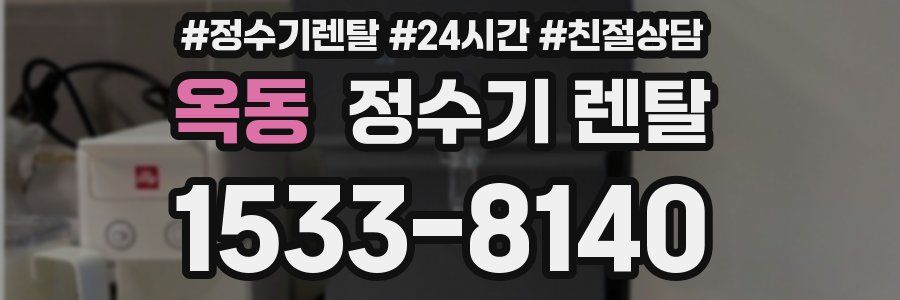 옥동 정수기 렌탈