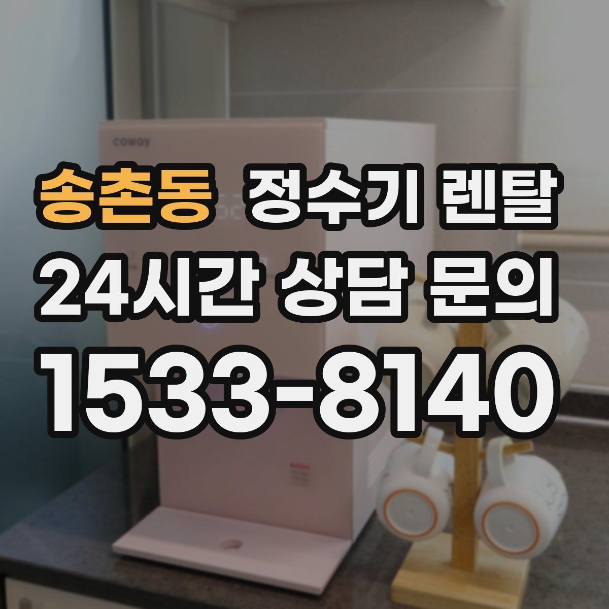 송촌동 정수기 렌탈 필터 교체 주기는 사용량에 따라 달라지는 이유