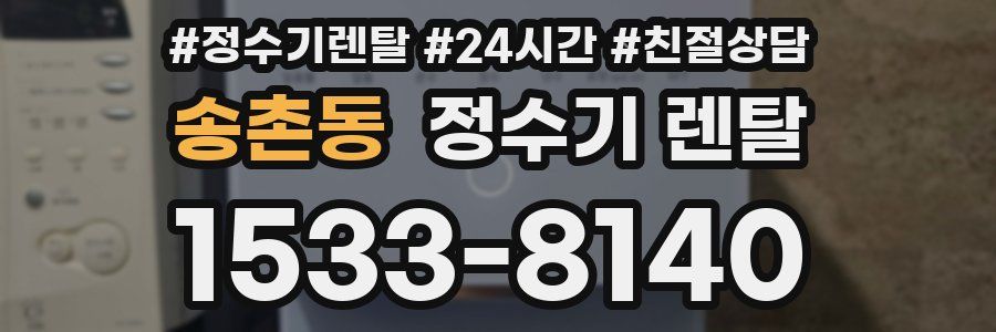 송촌동 정수기 렌탈