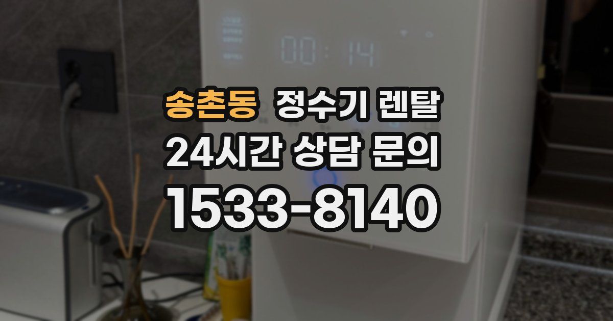 송촌동 정수기 렌탈