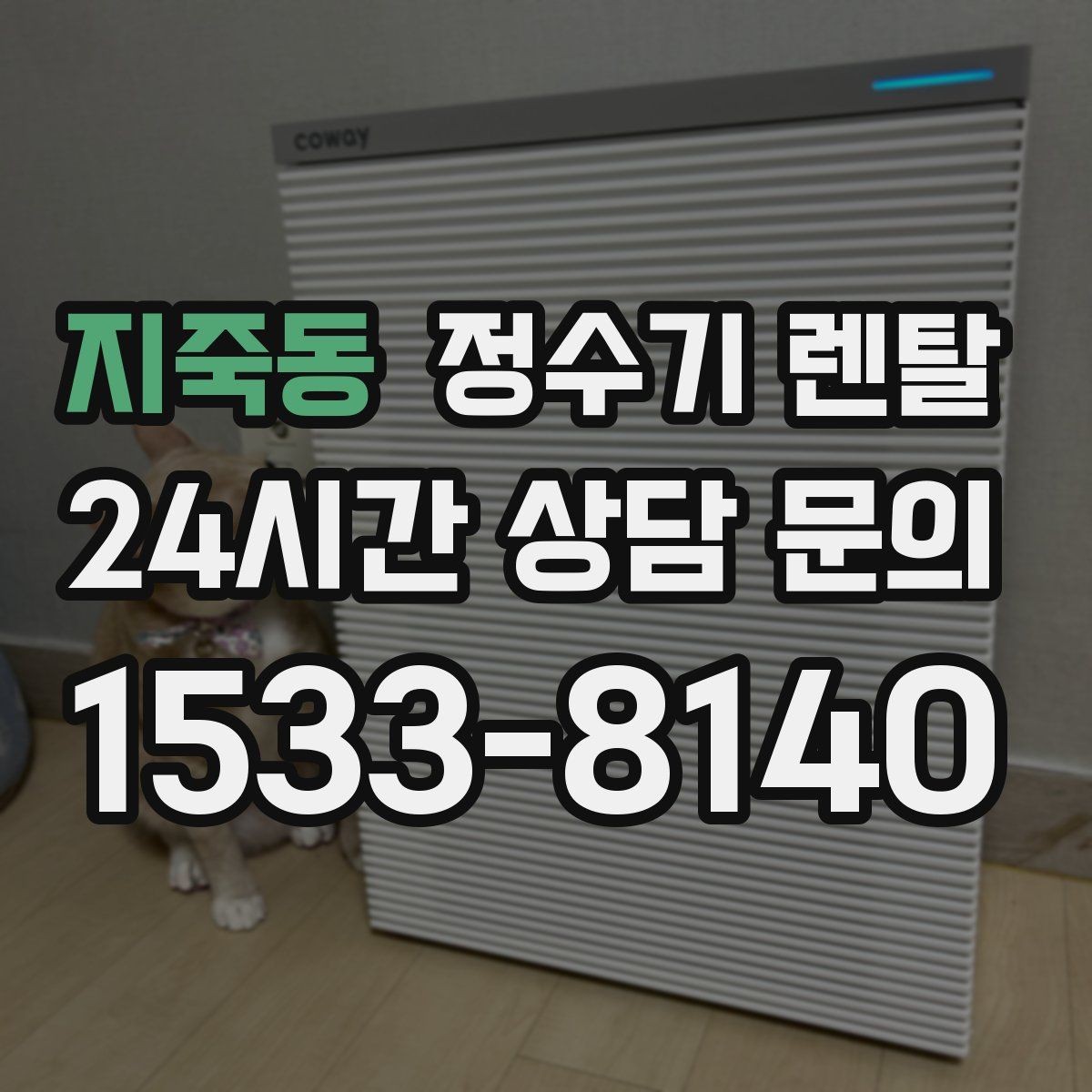 지죽동 정수기 렌탈 생수값 계산해 보면 답이 나오는 이유