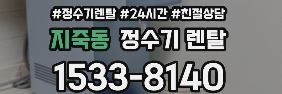 지죽동 정수기 렌탈