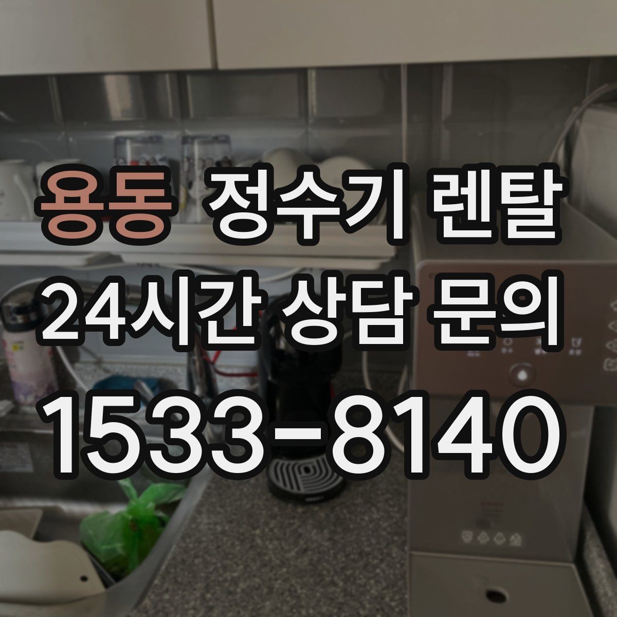 용동 정수기 렌탈 싱크대 오른쪽 왼쪽 어디가 더 편할까