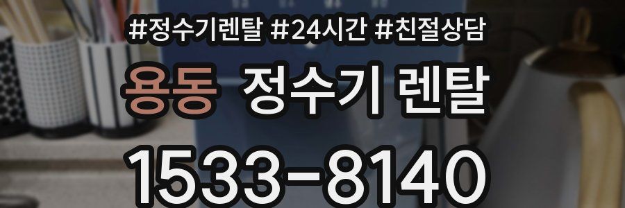 용동 정수기 렌탈