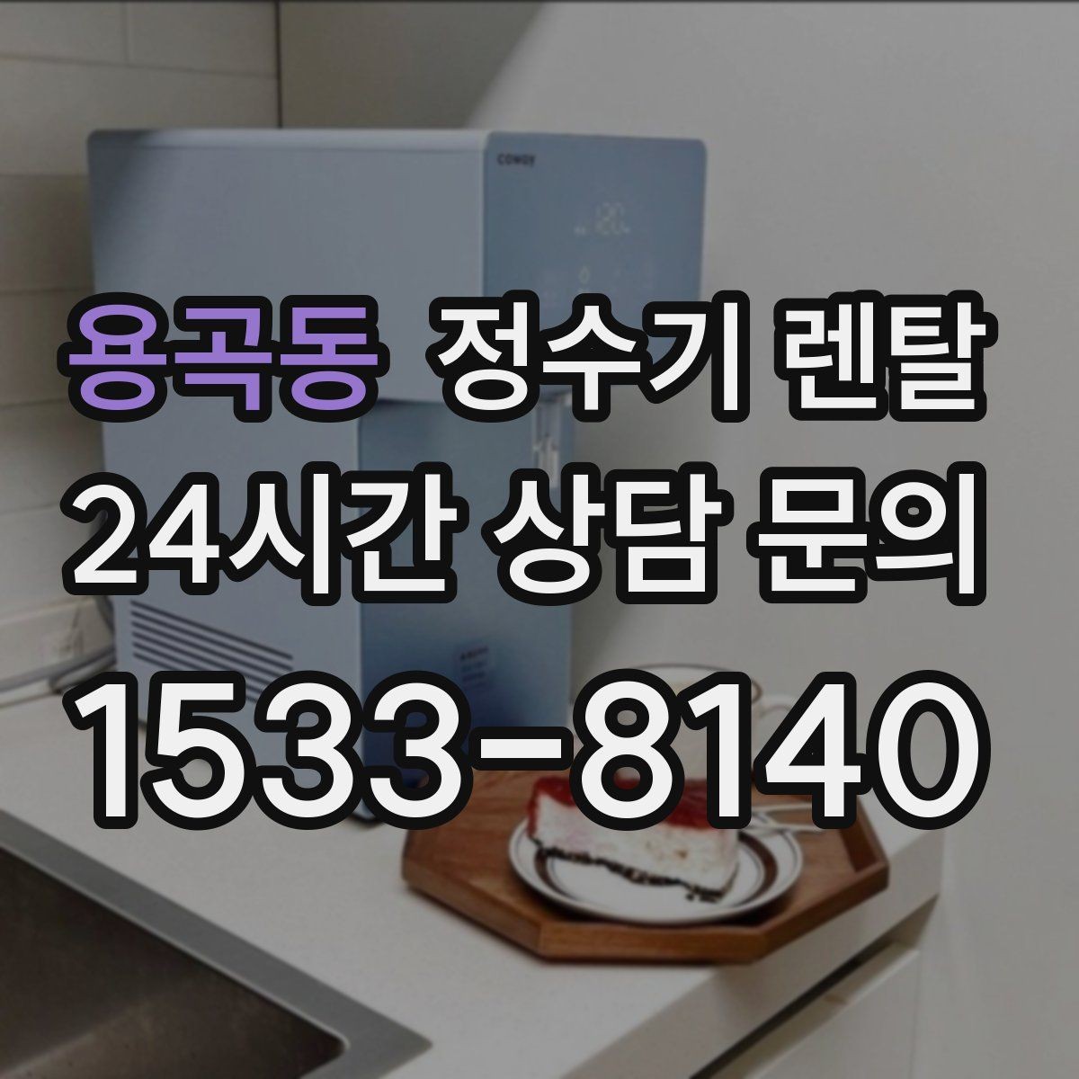 용곡동 정수기 렌탈 다중 사용 환경에서 고장 줄이는 선택법