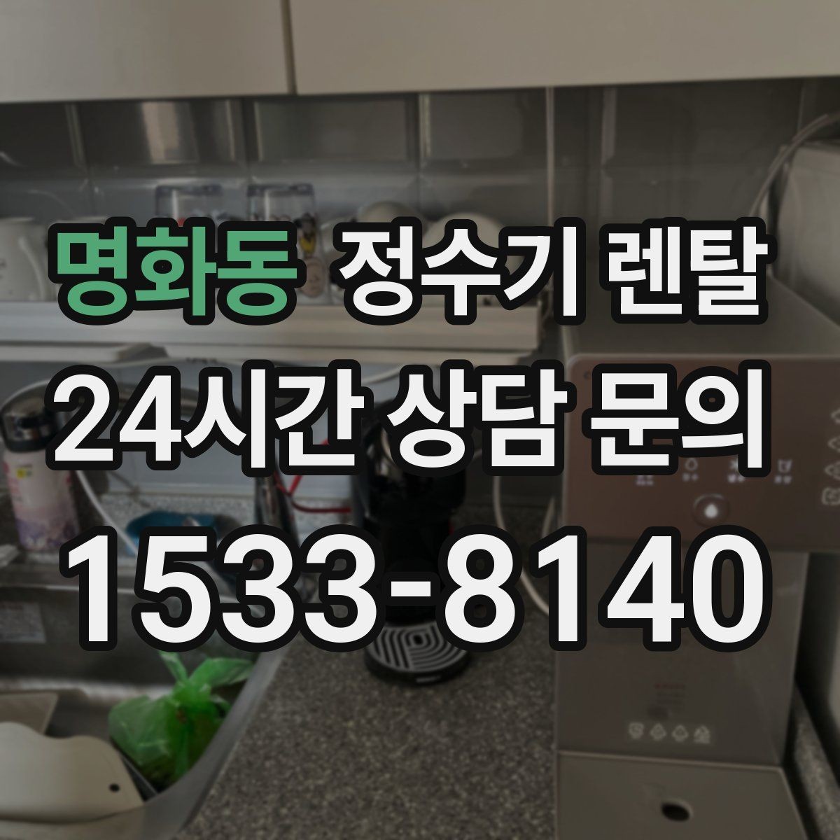 명화동 정수기 렌탈 다중 사용 환경에서 고장 줄이는 선택법