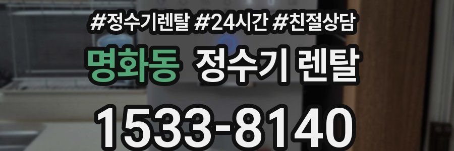 명화동 정수기 렌탈